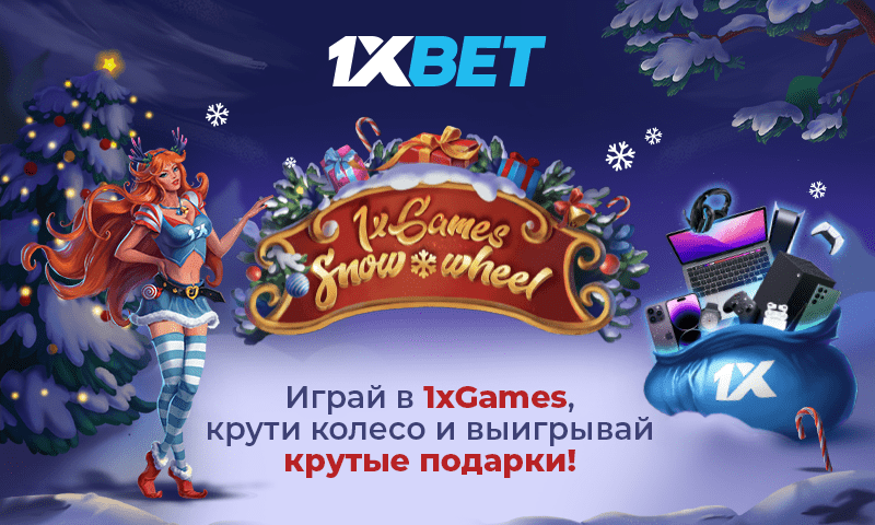 Акция 1xSnow Wheel от 1xBet