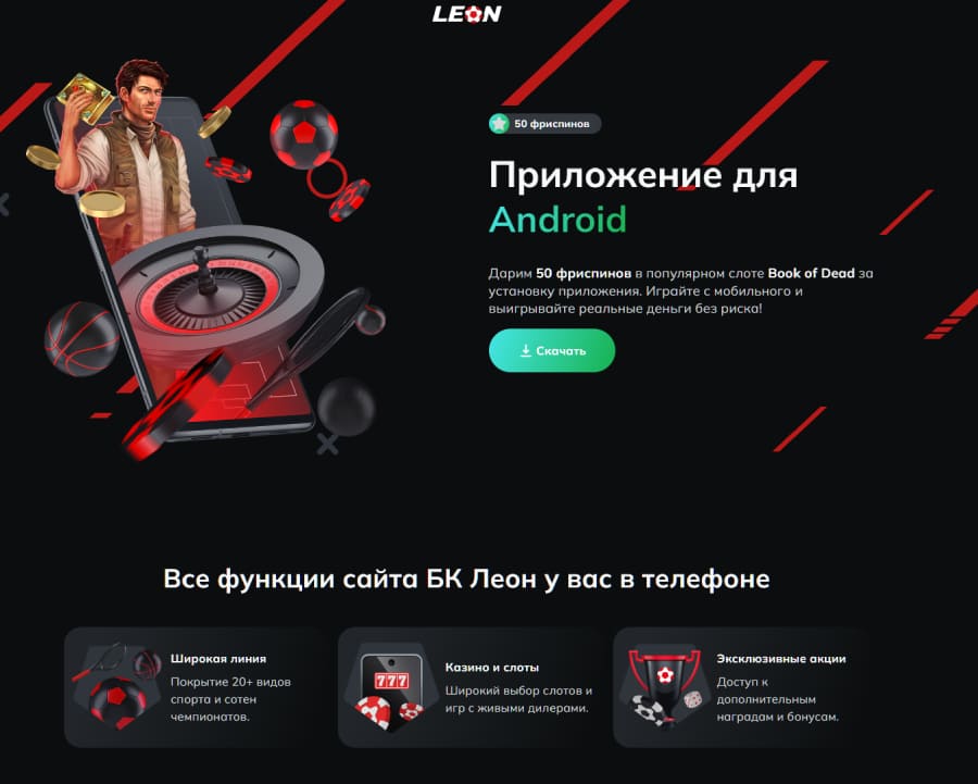 leonbets мобильное приложение зеркало